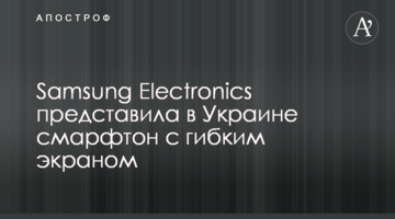 Samsung Electronics презентувала в Україні смарфтон з гнучким екраном