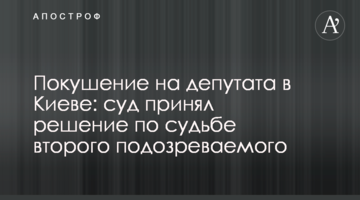 Замах на депутата в Києві: суд ухвалив рішення щодо долі другого підозрюваного