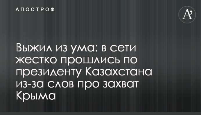 Выжил из ума: в сети жестко прошлись по президенту Казахстана из-за слов про захват Крыма