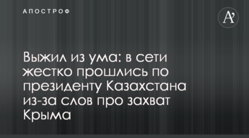 Выжил из ума: в сети жестко прошлись по президенту Казахстана из-за слов про захват Крыма