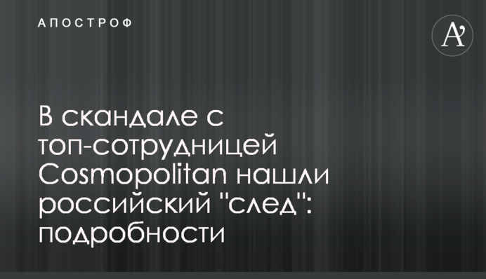 В скандале с топ-сотрудницей Cosmopolitan нашли российский 