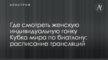 Где смотреть женскую индивидуальную гонку Кубка мира по биатлону: расписание трансляций