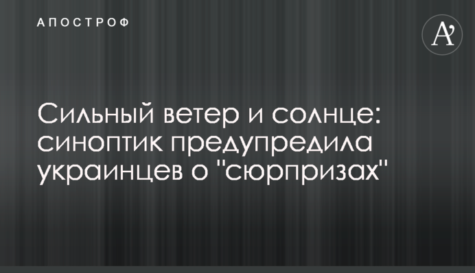 Сильний вітер і сонце: синоптик попередила українців про 