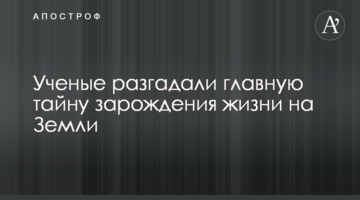 Вчені розгадали головну таємницю зародження життя на Землі