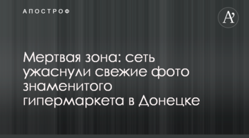Мертвая зона: сеть ужаснули свежие фото знаменитого гипермаркета в Донецке