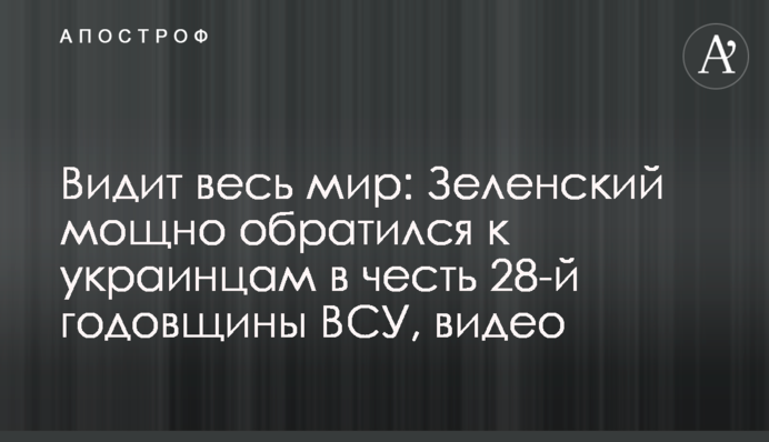 Видит весь мир: Зеленский мощно обратился к украинцам в честь 28-й годовщины ВСУ, видео