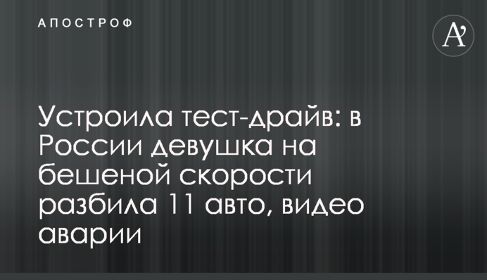 Влаштувала тест-драйв: у Росії дівчина на шаленій швидкості розбила 11 авто, відео аварії