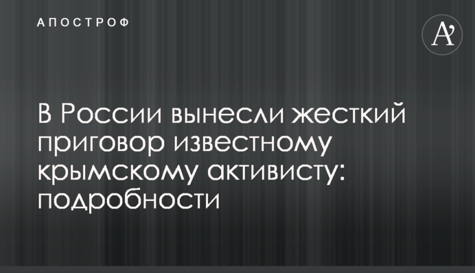 У Росії винесли жорсткий вирок відомому кримському активісту: подробиці