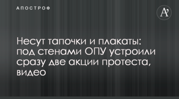Несуть тапочки і плакати: під стінами ОПУ влаштували відразу дві акції протесту, відео