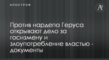 Против нардепа Геруса открывают дело за госизмену и злоупотребление властью - документы