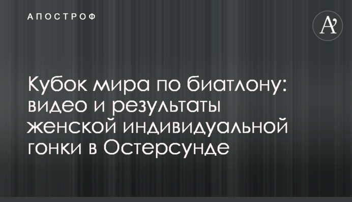 Кубок світу з біатлону: відео та результати жіночої індивідуальної гонки в Остерсунді