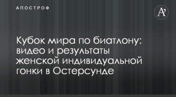 Кубок мира по биатлону: видео и результаты женской индивидуальной гонки в Остерсунде