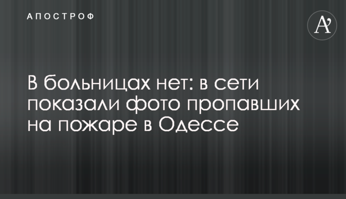 В больницах нет: в сети показали фото пропавших на пожаре в Одессе