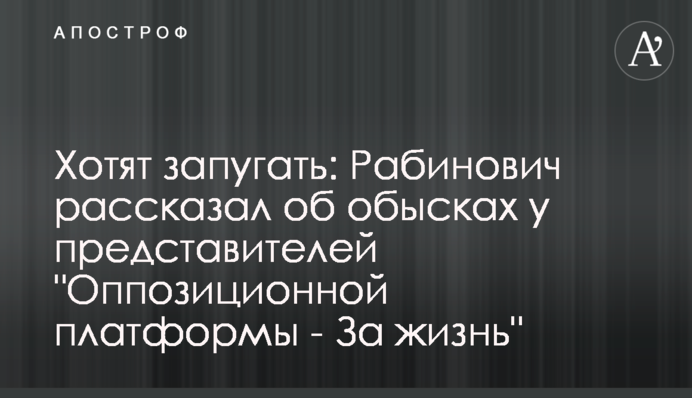 Хотят запугать: Рабинович рассказал об обысках у представителей 