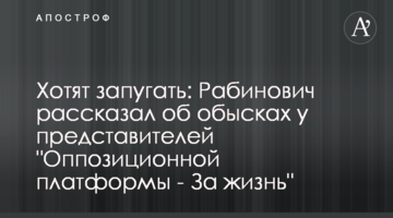 Хотят запугать: Рабинович рассказал об обысках у представителей "Оппозиционной платформы - За жизнь"