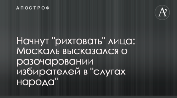 Почнуть "рихтувати" обличчя: Москаль висловився про розчарування виборців в "слугах народу"