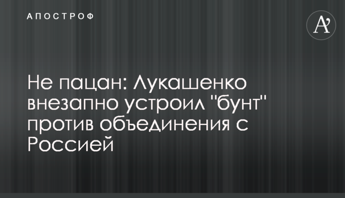 Не пацан: Лукашенко внезапно устроил 