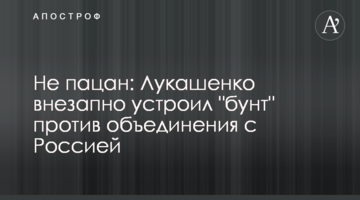 Не пацан: Лукашенко раптово влаштував "бунт" проти об'єднання з Росією