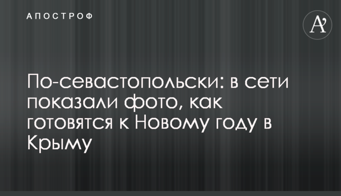 По-севастопольськи: в мережі показали фото, як готуються до Нового року в Криму
