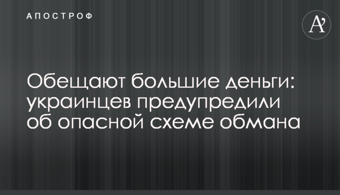 Обіцяють великі гроші: українців попередили про небезпечну схему обману