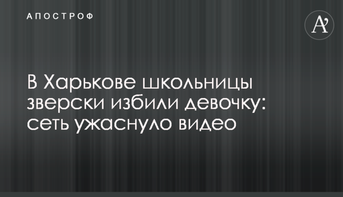 У Харкові школярки по-звірячому побили дівчинку: мережу жахнуло відео