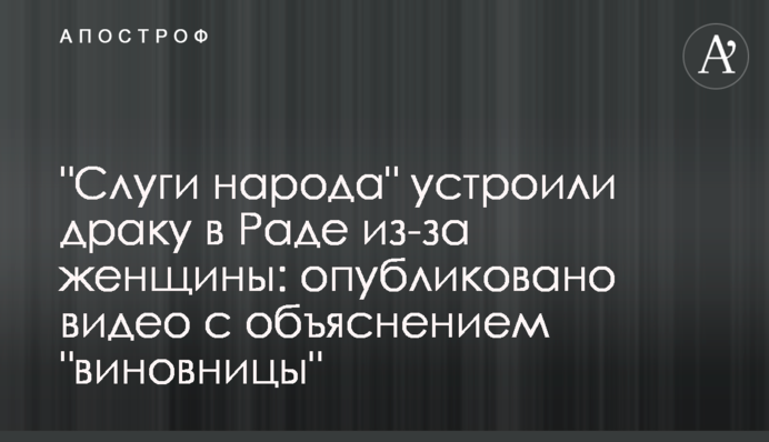 "Слуги народа" устроили драку в Раде из-за женщины: опубликовано видео с объяснением "виновницы"