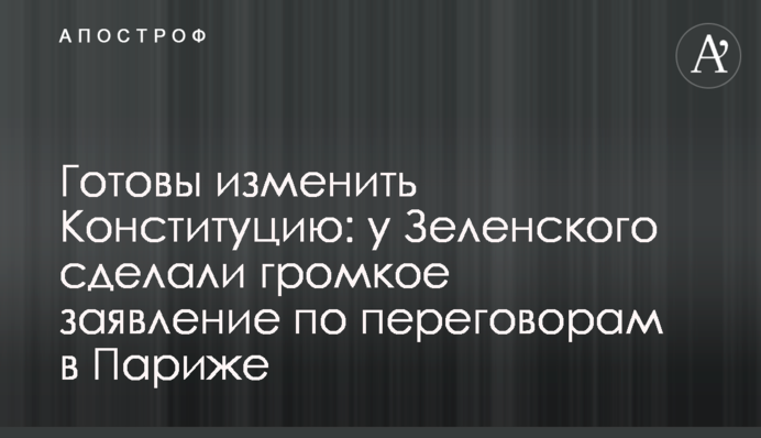 Готовы изменить Конституцию: у Зеленского сделали громкое заявление по переговорам в Париже