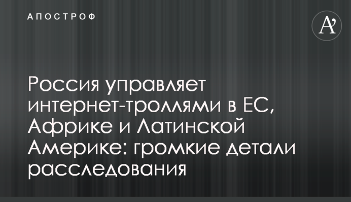 Росія управляє інтернет-тролями в ЄС, Африці і Латинській Америці: гучні деталі розслідування