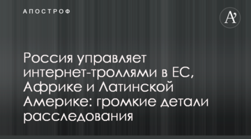 Россия управляет интернет-троллями в ЕС, Африке и Латинской Америке: громкие детали расследования