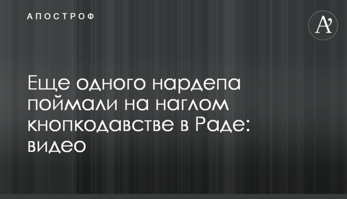 Еще одного нардепа поймали на наглом кнопкодавстве в Раде: видео