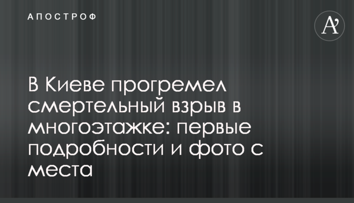 Под Киевом прогремел смертельный взрыв в многоэтажке: первые подробности и фото с места