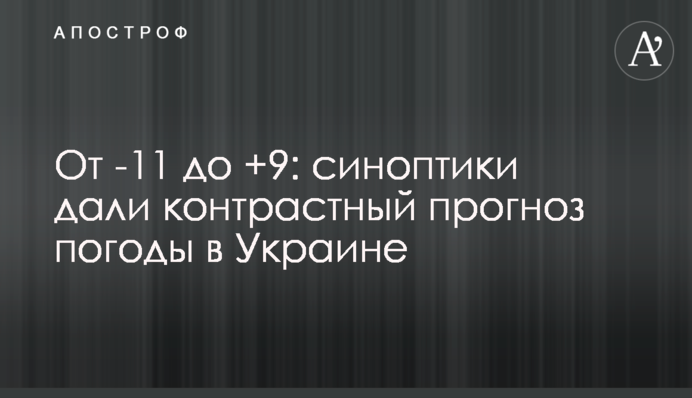 Від -11 до +9: синоптики дали контрастний прогноз погоди в Україні