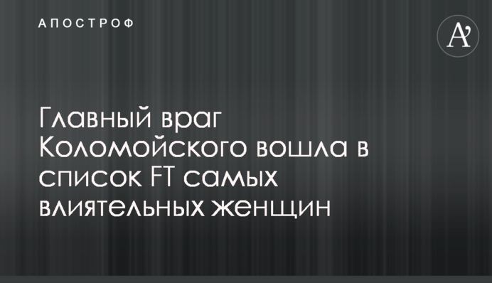 Главный враг Коломойского вошла в список FT самых влиятельных женщин