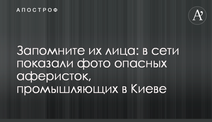 Запам'ятайте їхні обличчя: в мережі показали фото небезпечних аферисток, що промишляють в Києві