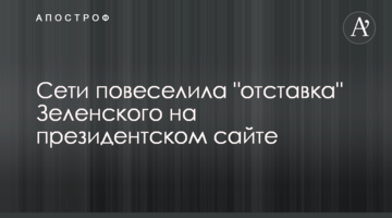 Сети повеселила "отставка" Зеленского на президентском сайте