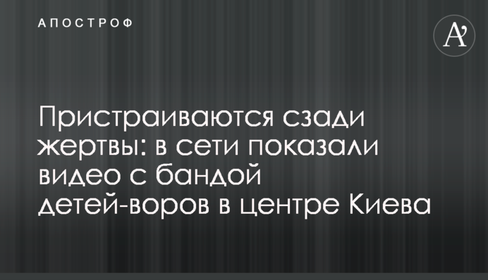 Пристраиваются сзади жертвы: в сети показали видео с бандой детей-воров в центре Киева
