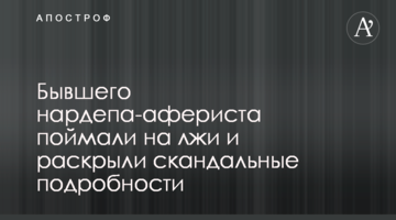 Бывшего нардепа-афериста поймали на лжи и раскрыли скандальные подробности