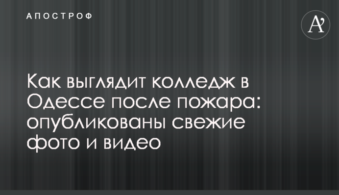 Як виглядає коледж в Одесі після пожежі: опубліковані свіжі фото і відео