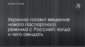 Україна готує запровадження нового паспортного режиму з Росією: коли і чого очікувати