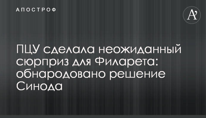 ПЦУ сделала неожиданный сюрприз для Филарета: обнародовано решение Синода
