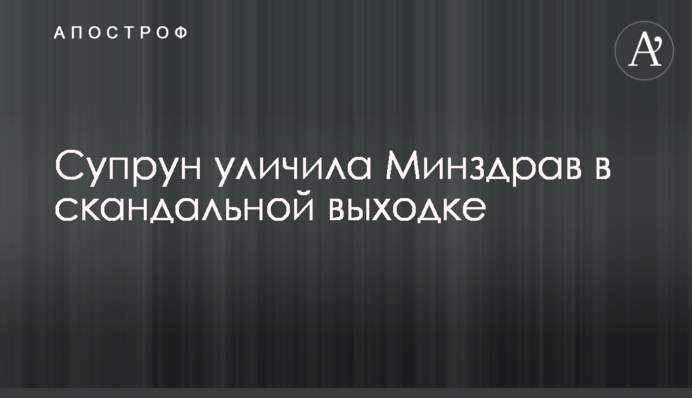 Супрун викрила МОЗ у скандальній витівці