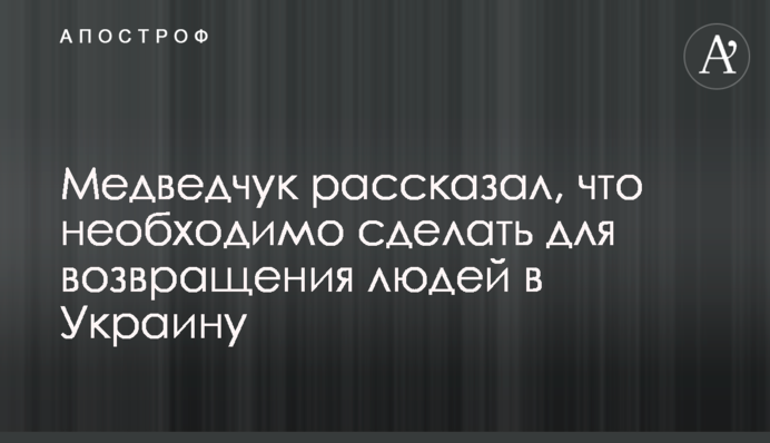 Медведчук рассказал, что необходимо сделать для возвращения людей в Украину