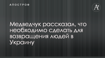 Медведчук рассказал, что необходимо сделать для возвращения людей в Украину
