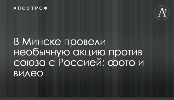 В Минске провели необычную акцию против союза с Россией: фото и видео