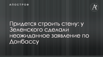 Придется строить стену: у Зеленского сделали неожиданное заявление по Донбассу