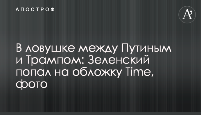 У пастці між Путіним і Трампом: Зеленський потрапив на обкладинку Time, фото