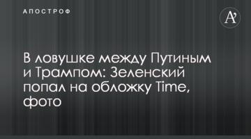 В ловушке между Путиным и Трампом: Зеленский попал на обложку Time, фото