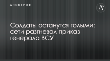 Солдаты останутся голыми: сети разгневал приказ генерала ВСУ