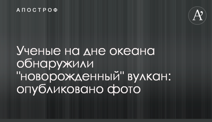 Учені на дні океану виявили 