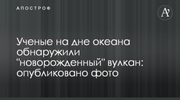 Учені на дні океану виявили "новонароджений" вулкан: опубліковано фото